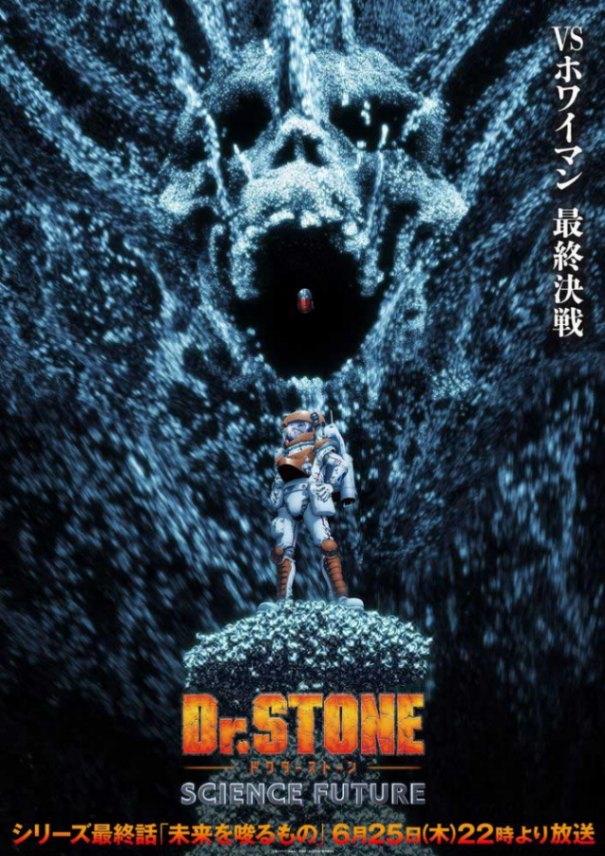 アニメ「Dr.STONE SCIENCE FUTURE」のビジュアル「VSホワイマンビジュアル」（C）米スタジオ・Boichi／集英社・Dr.STONE製作委員会