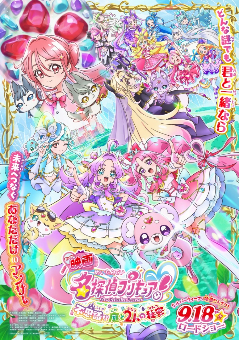 アニメ「映画名探偵プリキュア!不思議な庭と2人の秘密」のビジュアル(C)2026 映画名探偵プリキュア!製作委員会