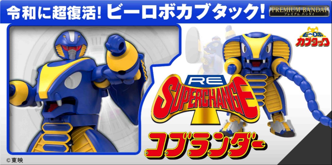 「ビーロボ カブタック」の玩具「RE:スーパーチェンジ コブランダー」(C)BANDAI(C)東映