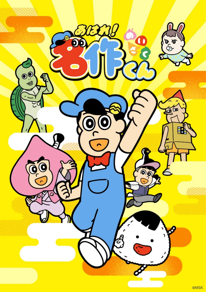 アニメ「あはれ!名作くん」のビジュアル(C)MSK