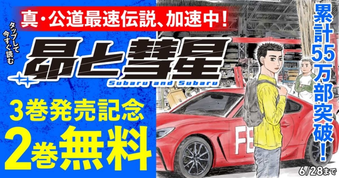 しげの秀一さんのマンガ「昴と彗星」の2巻無料キャンペーンが実施される