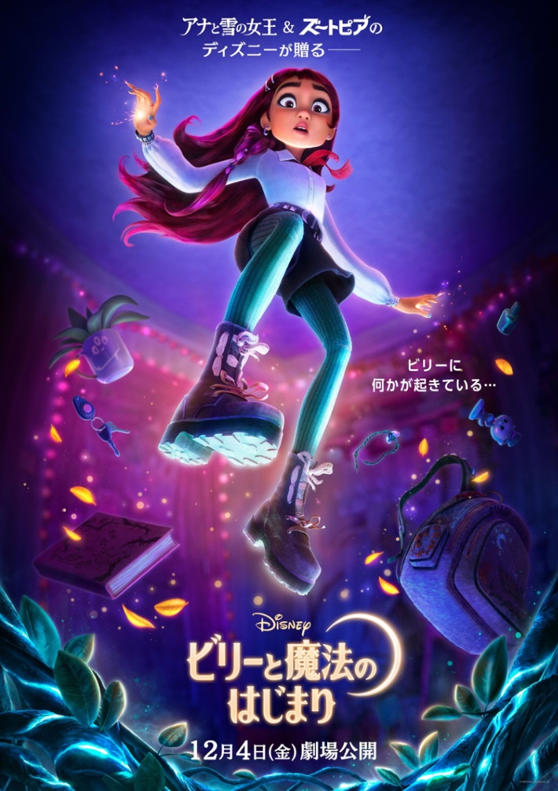 「ビリーと魔法のはじまり」のティザービジュアル（C）2026 Disney Enterprises，Inc. All Rights Reserved.