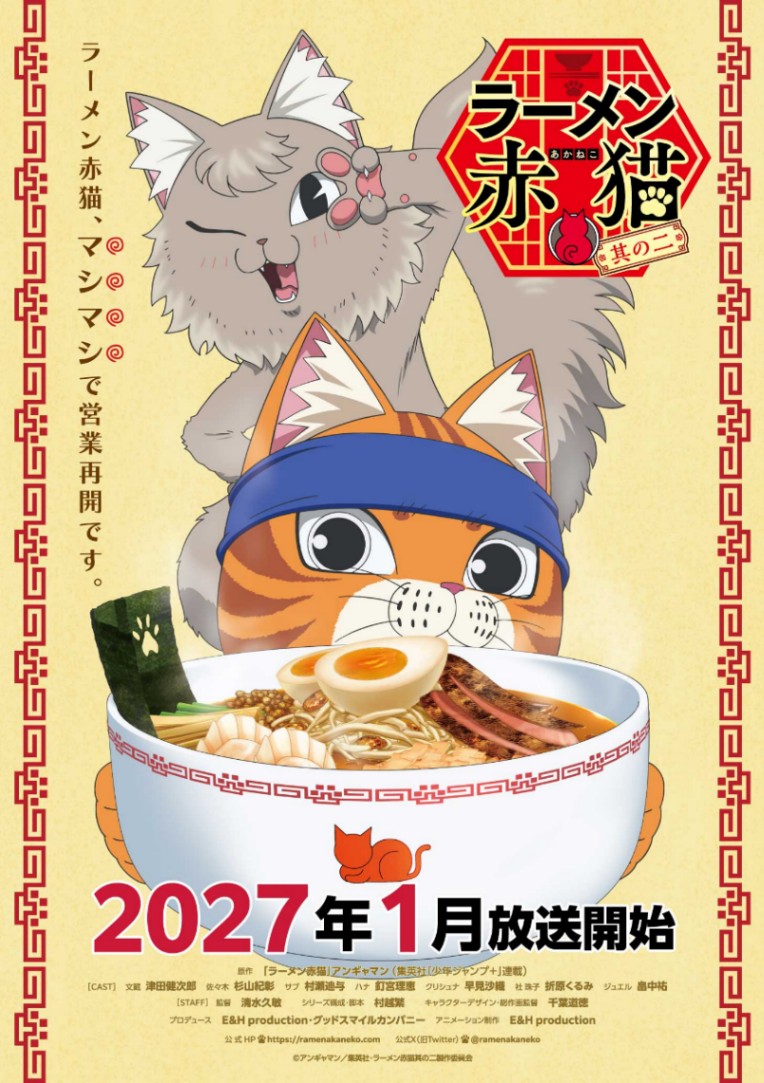 「ラーメン赤猫」のテレビアニメ第2期「ラーメン赤猫 其の二」のティザービジュアル(C)アンギャマン/集英社・ラーメン赤猫其の二製作委員会