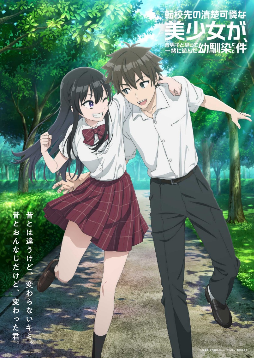 アニメ「転校先の清楚可憐な美少女が、昔男子と思って一緒に遊んだ幼馴染だった件(てんびん)」のビジュアル(C)雲雀湯/KADOKAWA/「てんびん」製作委員会