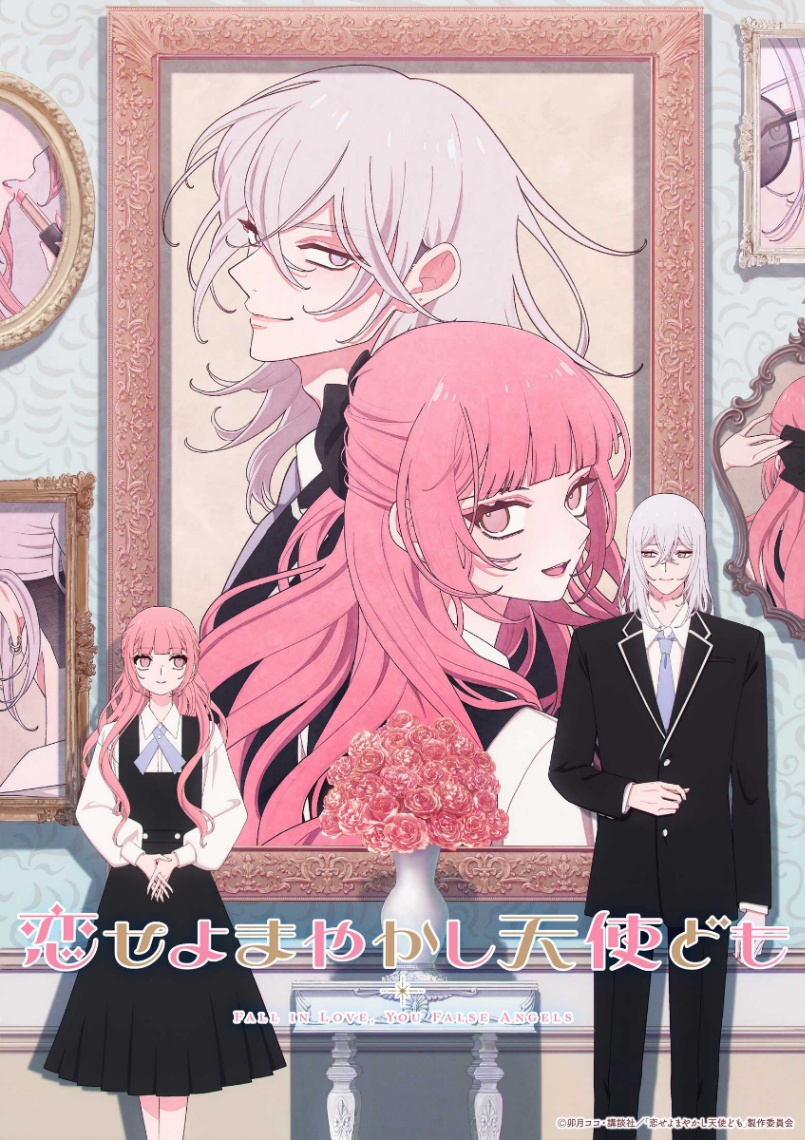 アニメ「恋せよまやかし天使ども」のティザービジュアル(c)卯月ココ・講談社/「恋せよまやかし天使ども」製作委員会
