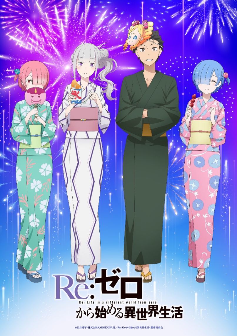 アニメ「Re:ゼロから始める異世界生活」の夏祭りビジュアル(C)長月達平・株式会社KADOKAWA刊/Re:ゼロから始める異世界生活4製作委員会