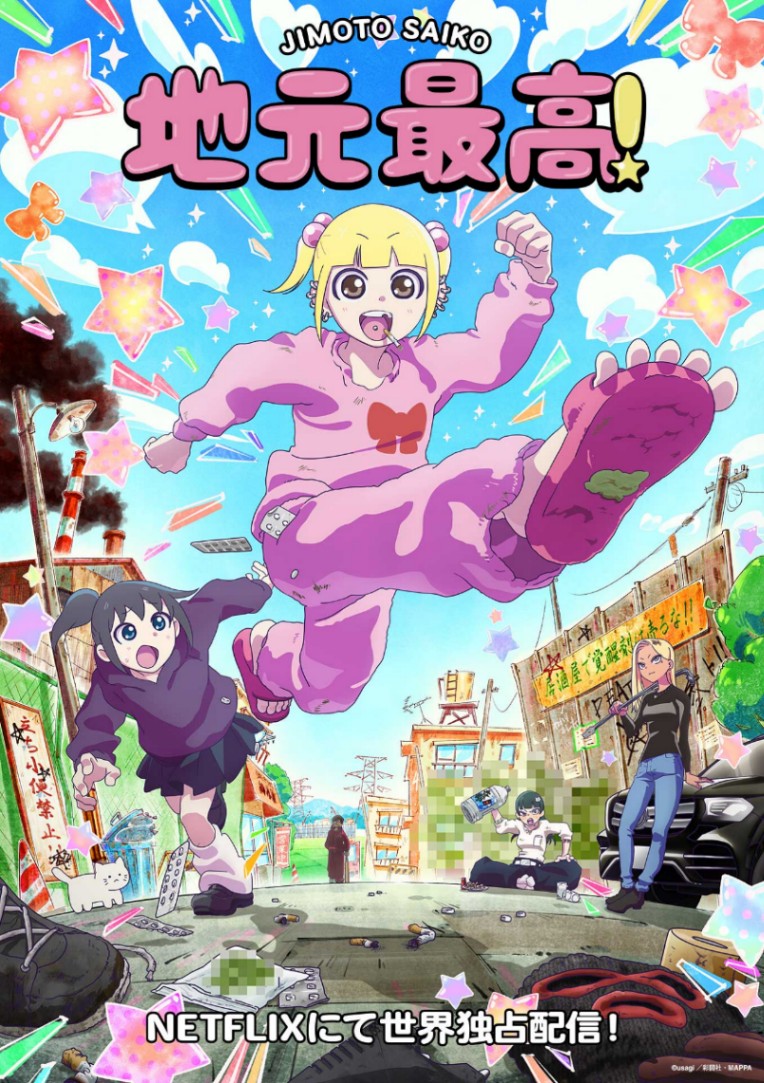 アニメ「地元最高!」のティザービジュアル(C)usagi/彩図社・MAPPA