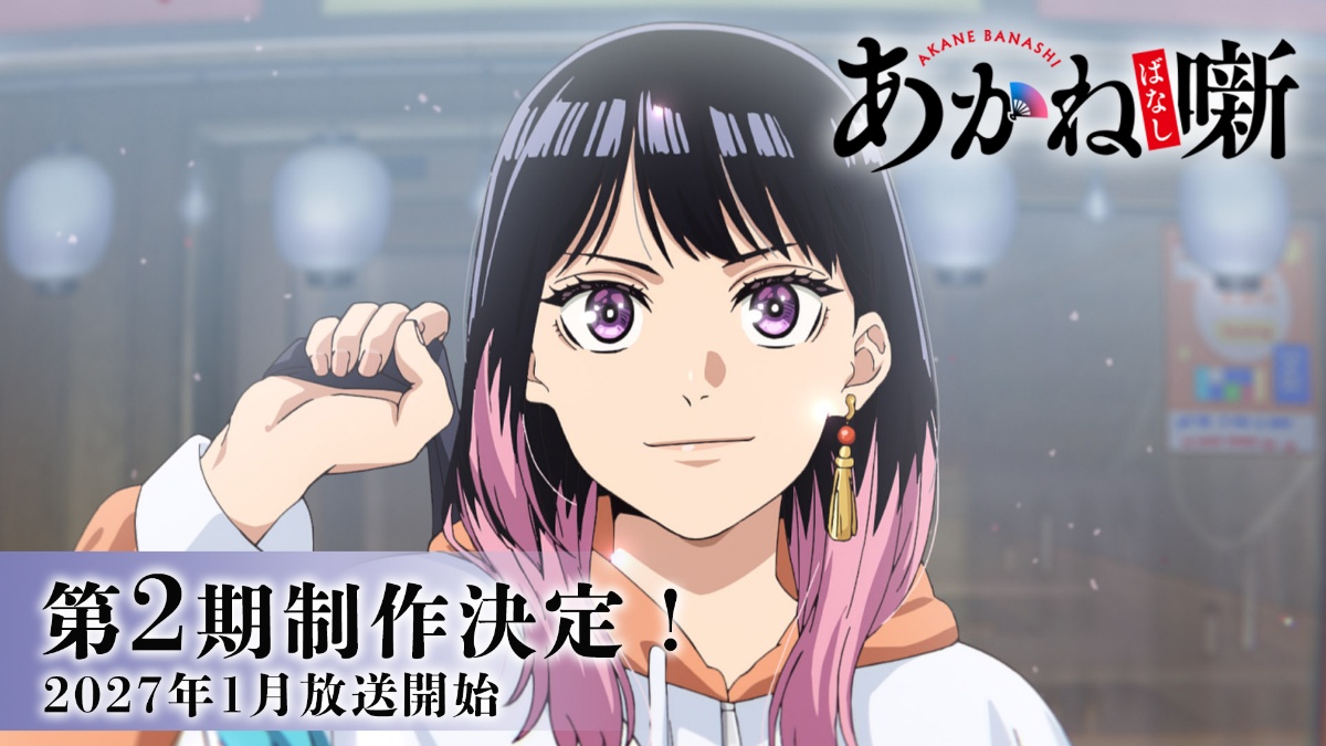 「あかね噺」のテレビアニメ第2期制作決定PV（C）末永裕樹・馬上鷹将／集英社・「あかね噺」製作委員会