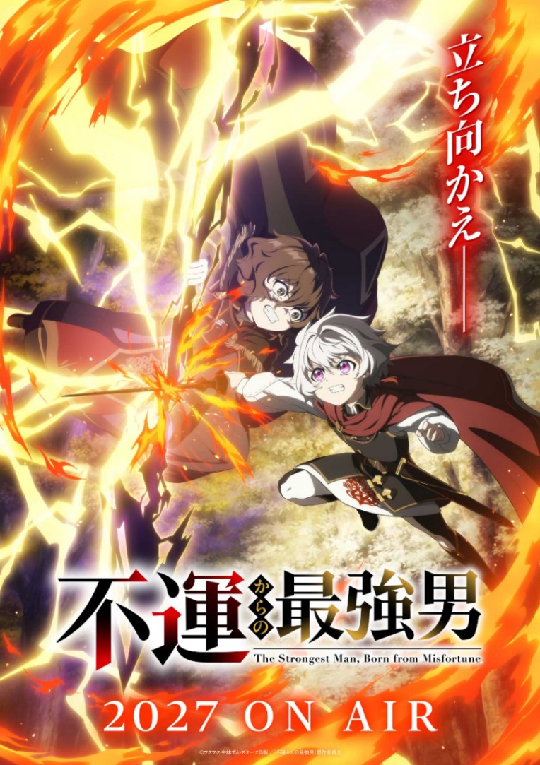 アニメ「不運からの最強男」のティザービジュアル（C）フクフク・中林ずん・スターツ出版／「不運からの最強男」製作委員会