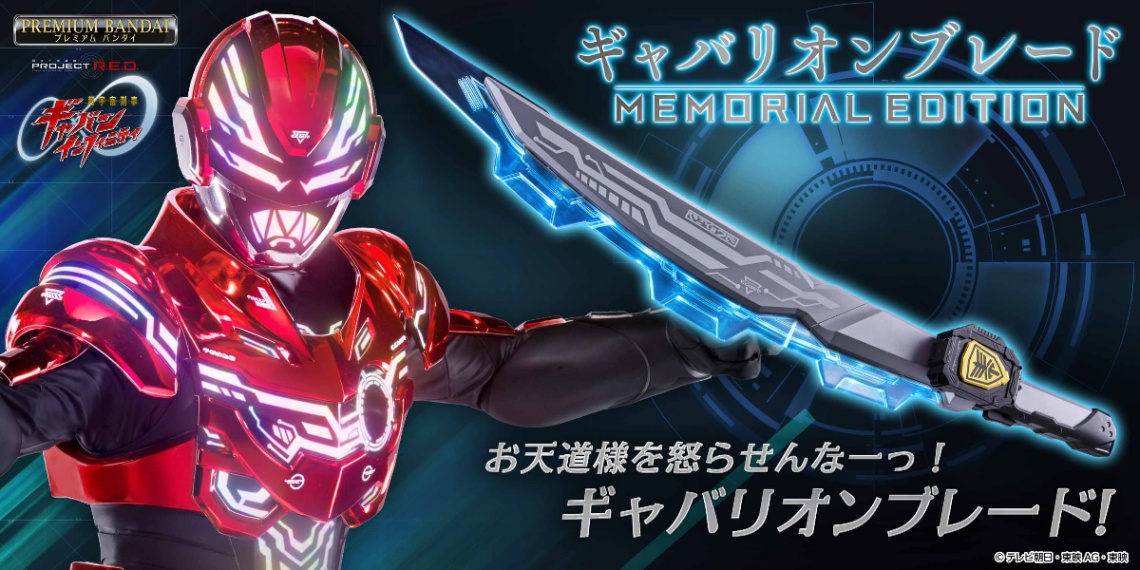 「超宇宙刑事ギャバン インフィニティ」の大人向けのなりきり玩具「ギャバリオンブレード MEMORIAL EDITION」(C)テレビ朝日・東映AG・東映