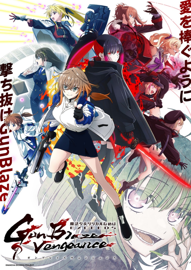 アニメ「魔法少女リリカルなのは EXCEEDS Gun Blaze Vengeance」の最新ビジュアル（C）NANOHA EXCEEDS PROJECT