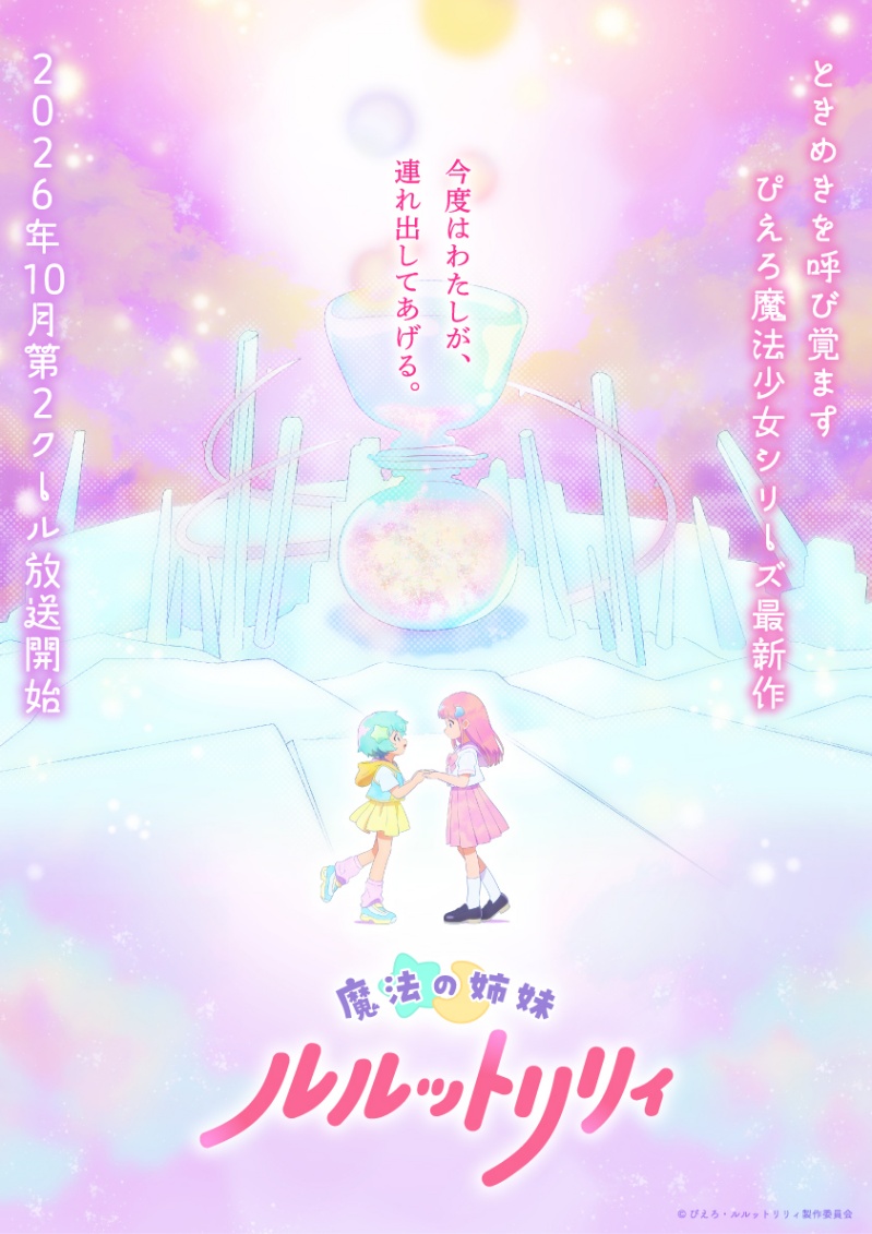 アニメ「魔法の姉妹ルルットリリィ」の第2クールのティザービジュアル（C）ぴえろ・魔法の姉妹ルルットリリィ製作委員会