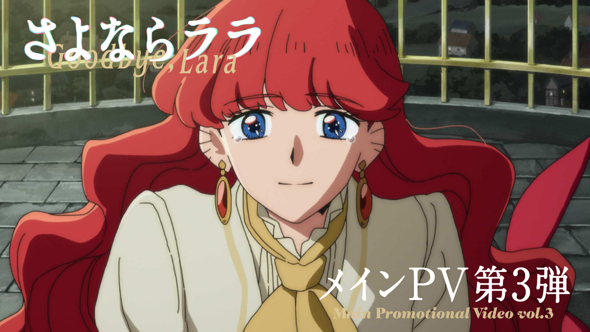 アニメ「さよならララ」のメインPV第3弾（C）キネマシトラス／「さよならララ」製作委員会