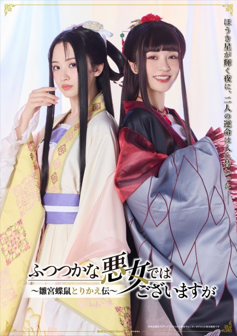 アニメ「ふつつかな悪女ではございますが~雛宮蝶鼠とりかえ伝~」のスペシャルサポーターを務める元宝塚娘役トップの星風まどかさん、潤花さんのコラボビジュアル(C)中村颯希・一迅社/「ふつつかな悪女」製作委員会