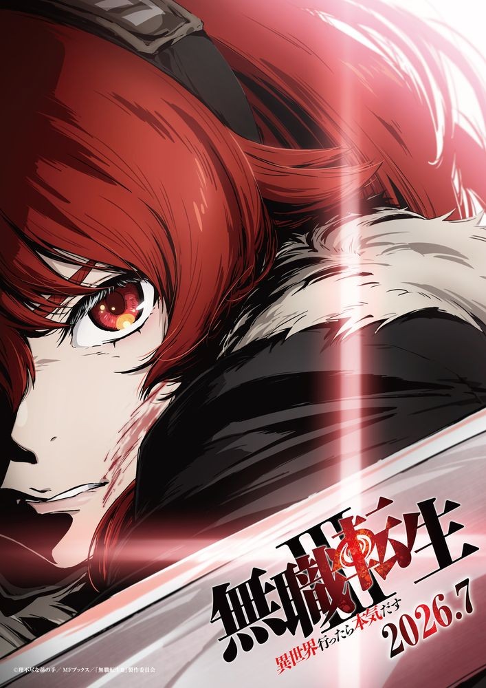 アニメ「無職転生III ～異世界行っても本気だす～」のビジュアル（C）理不尽な孫の手/MFブックス/「無職転生III」製作委員会