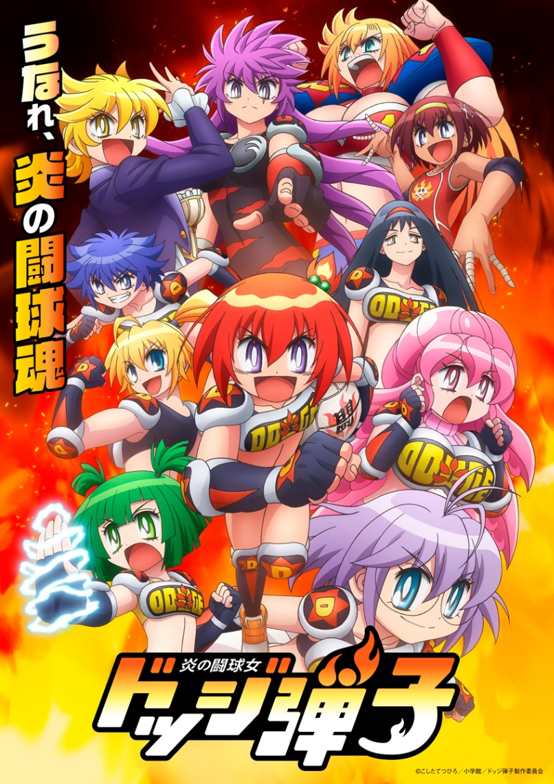 アニメ「炎の闘球女 ドッジ弾子」のメインビジュアル(C)こしたてつひろ/小学館/ドッジ弾子製作委員会