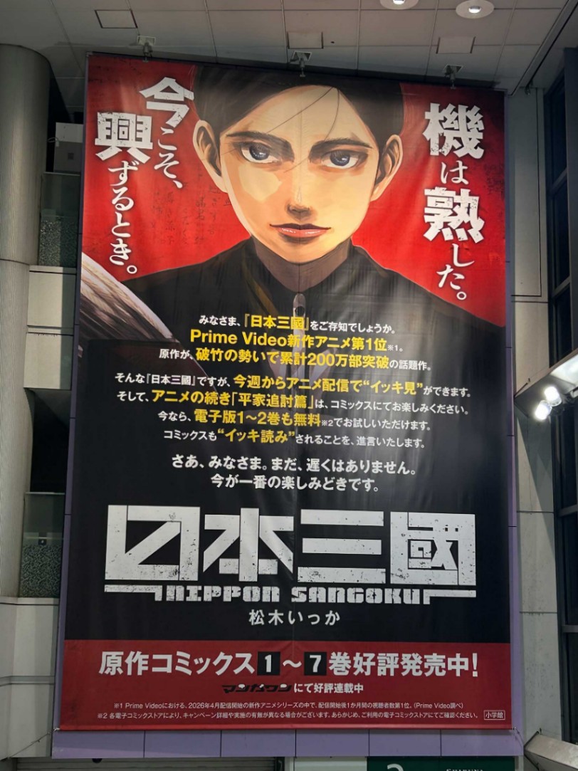 渋谷マークシティ イーストモールに登場した「日本三國」の大型タペストリー（C）松木いっか／小学館／日本三國製作委員会