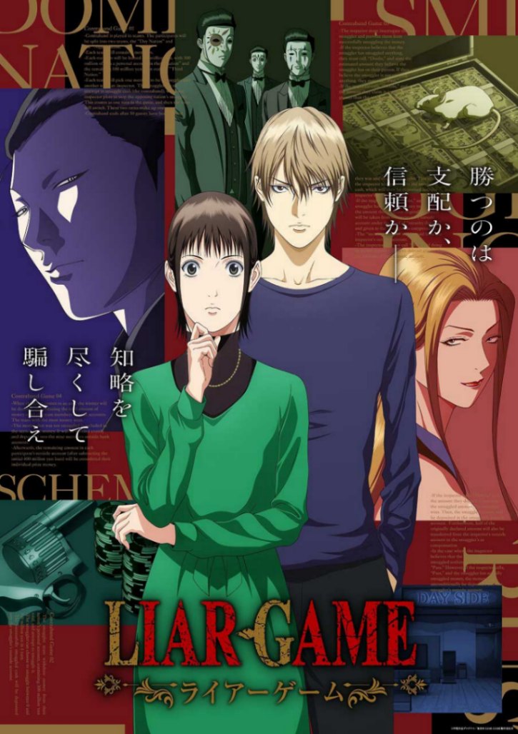 アニメ「LIAR GAME」の第2クールのキービジュアル(C)甲斐谷忍プロダクツ/集英社・LIAR GAME製作委員会