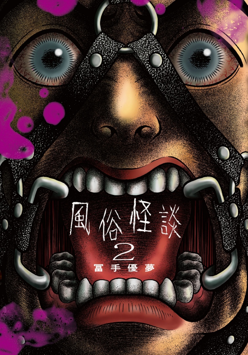 「風俗怪談」のコミックス第2巻