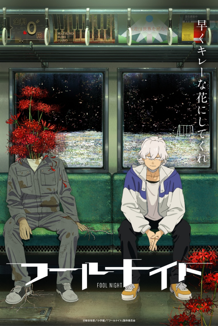 アニメ「フールナイト」のビジュアル（C）安田佳澄／小学館／「フールナイト」製作委員会