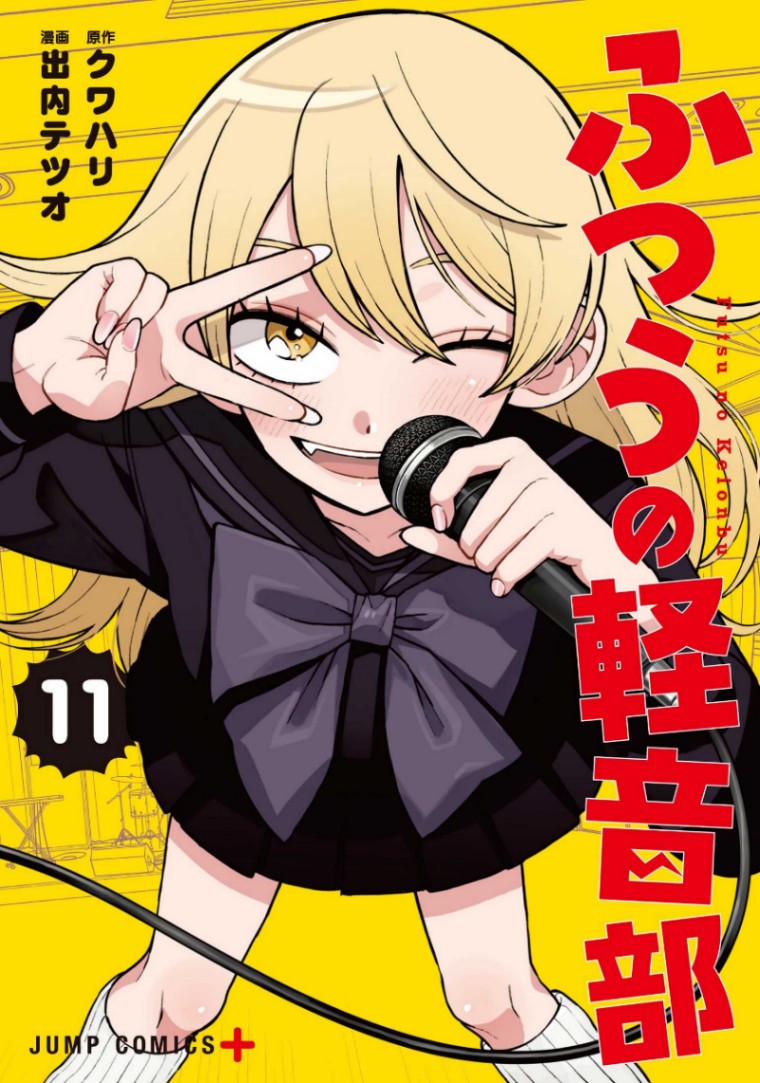 「ふつうの軽音部」のコミックス第11巻のカバー（C）クワハリ・出内テツオ／集英社