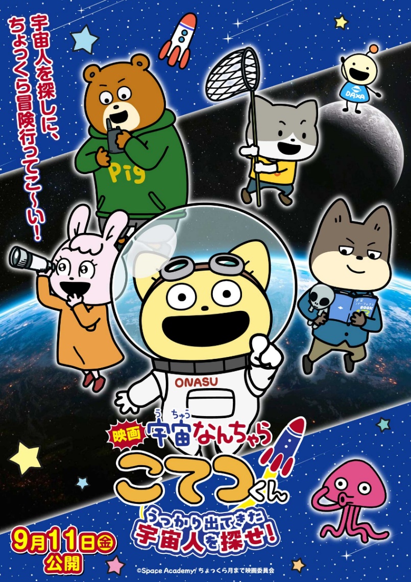 「映画『宇宙なんちゃらこてつくん』うっかり出てきた宇宙人を探せ！」のビジュアル（C）Space Academy／ちょっくら月まで映画委員会