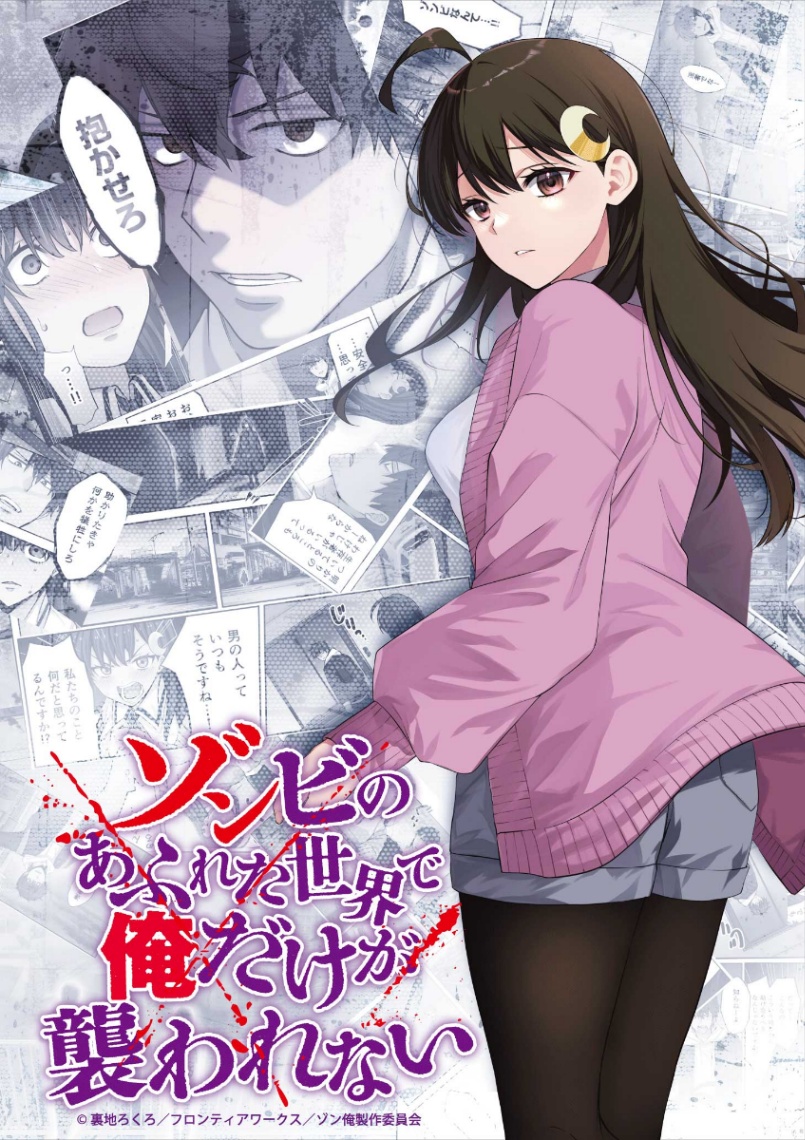 アニメ「ゾンビのあふれた世界で俺だけが襲われない」のビジュアル（C）裏地ろくろ／フロンティアワークス／ゾン俺製作委員会