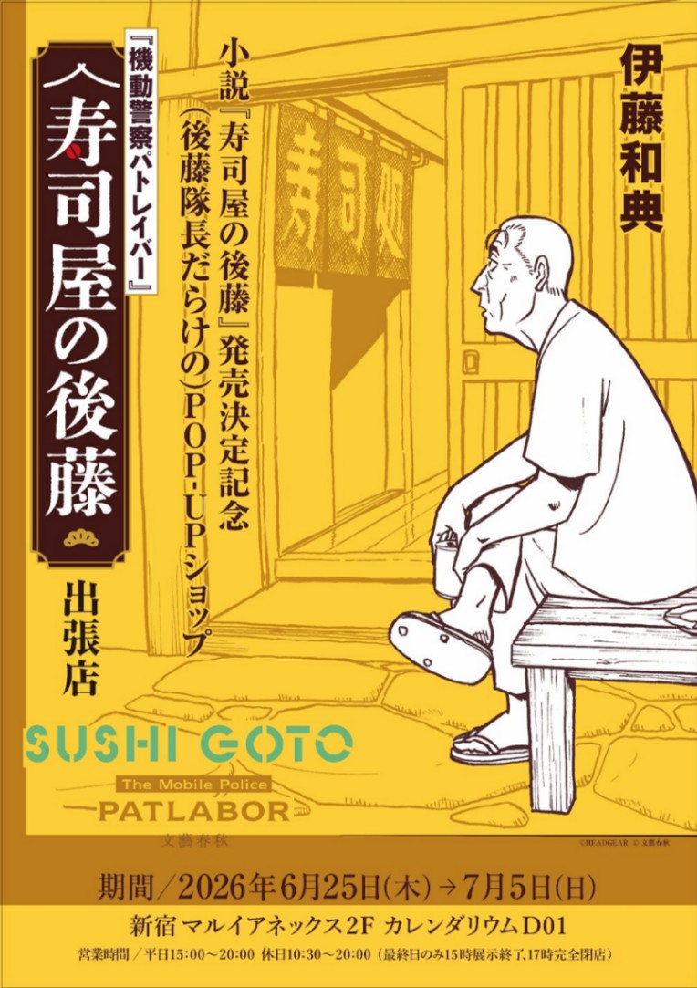 小説「『機動警察パトレイバー』寿司屋の後藤」の発売を記念したポップアップショップ(C)HEADGEAR(C)文藝春秋
