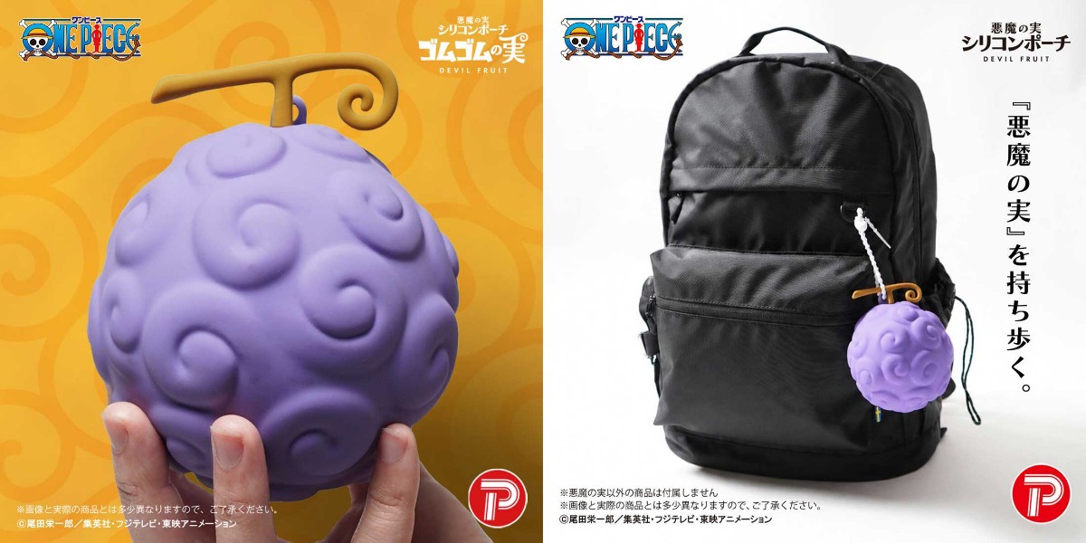 「ONE PIECE」の悪魔の実をモチーフとしたポーチ「ワンピース 悪魔の実 シリコンポーチ」（C）尾田栄一郎／集英社・フジテレビ・東映アニメーション