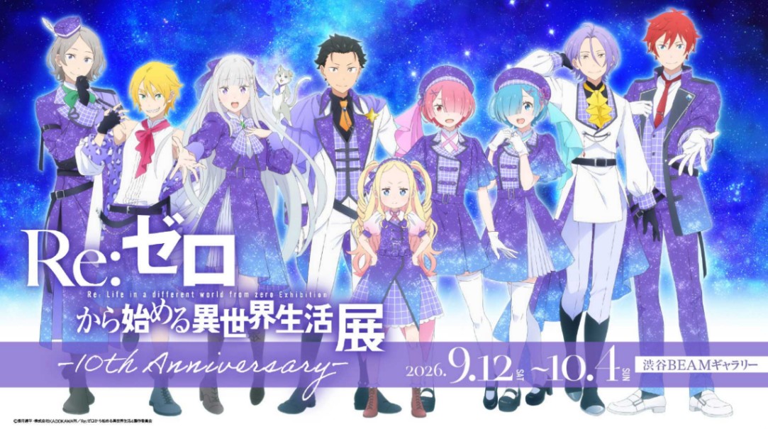 アニメ「Re：ゼロから始める異世界生活」のイベント「TVアニメ『Re：ゼロから始める異世界生活』展-10th Anniversary-」のビジュアル（C）長月達平・株式会社KADOKAWA刊／Re：ゼロから始める異世界生活4製作委員会