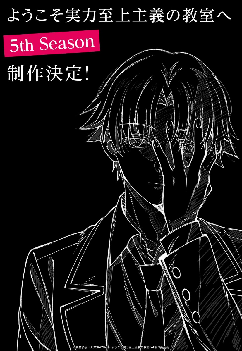アニメ「ようこそ実力至上主義の教室へ 5th Season」のビジュアル（C）衣笠彰梧・KADOKAWA刊／ようこそ実力至上主義の教室へ4製作委員会