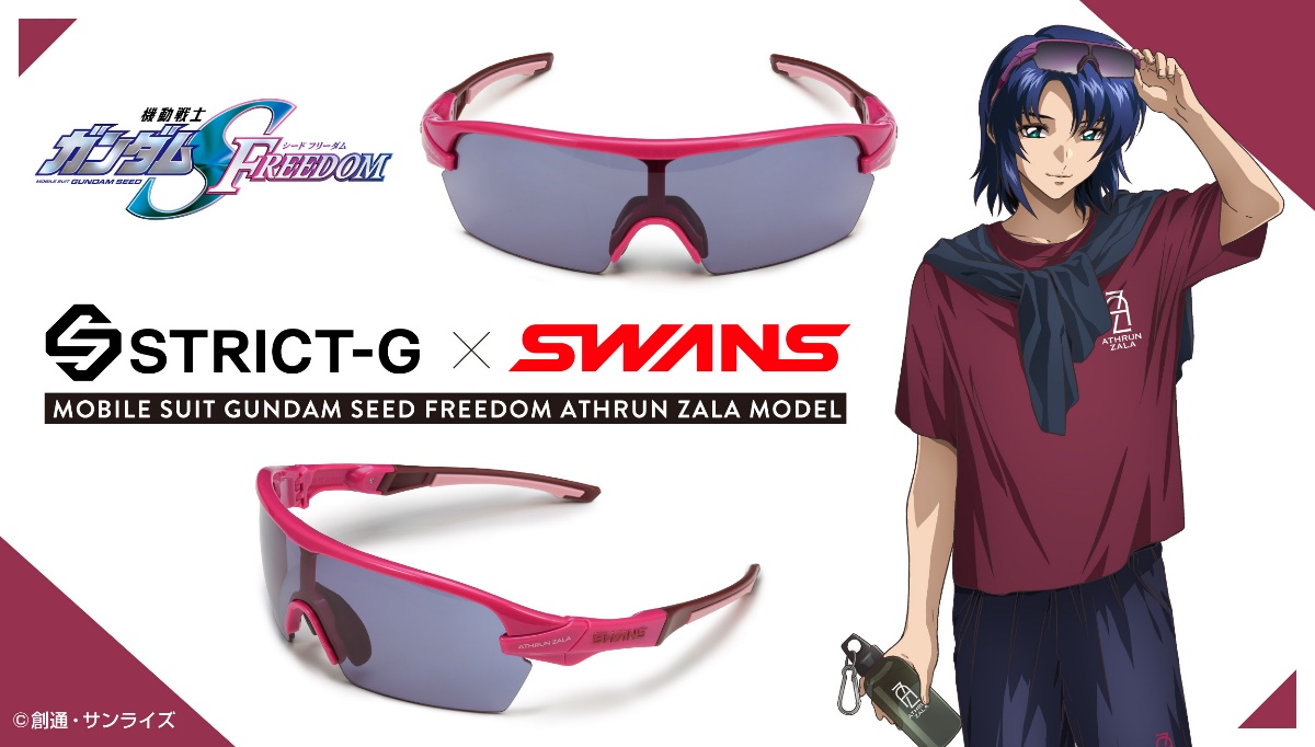 「機動戦士ガンダムSEED FREEDOM」と「SWANS」がコラボしたアスラン・ザラモデルのサングラス「STRICT-G SWANS サングラス アスラン・ザラモデル」（C）創通・サンライズ
