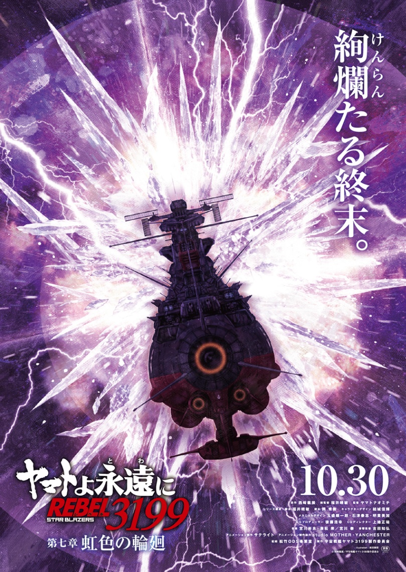 「ヤマトよ永遠に REBEL3199」の第七章「虹色の輪廻」のビジュアル（C）西崎義展／宇宙戦艦ヤマト3199製作委員会