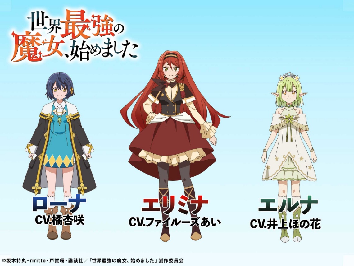 アニメ「世界最強の魔女、始めました」に登場する（左から）ローナ、エリミナ、エルナ（C）坂木持丸・riritto・戸賀環・講談社／「世界最強の魔女、始めました」製作委員会