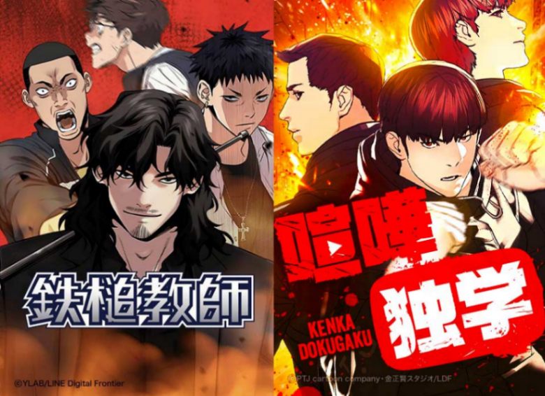 「鉄槌教師」（左）と「喧嘩独学」のコミックスのカバー（C）YLAB／LINE Digital Frontier　（C）PTJ cartoon company・金正賢／LINE Digital Frontier