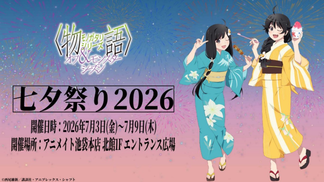 「＜物語＞シリーズ」のイベント「七夕祭り2026」の開催を記念した描き下ろしイラスト（C）西尾維新／講談社・アニプレックス・シャフト