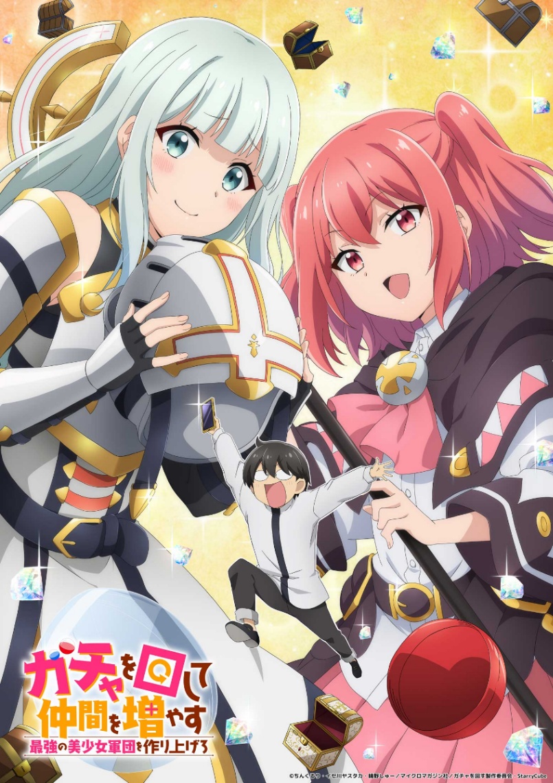 アニメ「ガチャを回して仲間を増やす 最強の美少女軍団を作り上げろ」のティザービジュアル（C）ちんくるり・イセ川ヤスタカ・晴野しゅー／マイクロマガジン社／ガチャを回す製作委員会・StarryCube