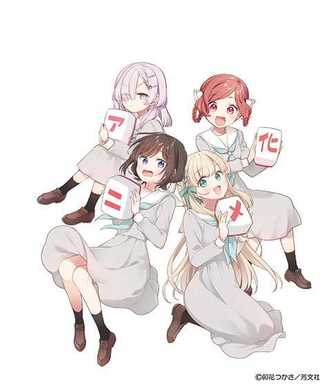 テレビアニメ化される「ごきげんよう、一局いかが？」のイラスト（C）卯花つかさ／芳文社