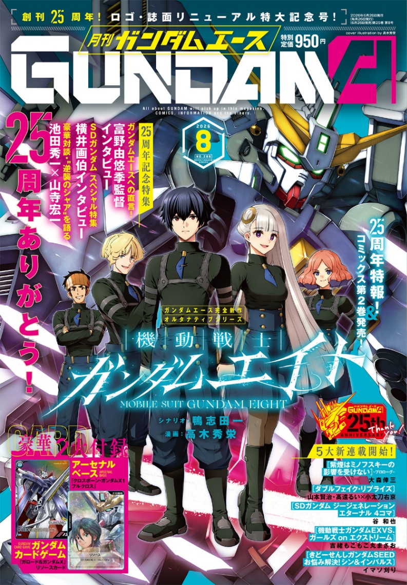 「月刊ガンダムエース」8月号