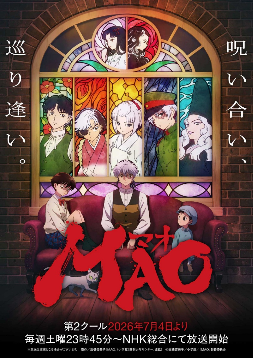 アニメ「MAO」のキービジュアル第2弾　原作／高橋留美子「MAO」（小学館「週刊少年サンデー」連載）　（c）高橋留美子／小学館／「MAO」製作委員会