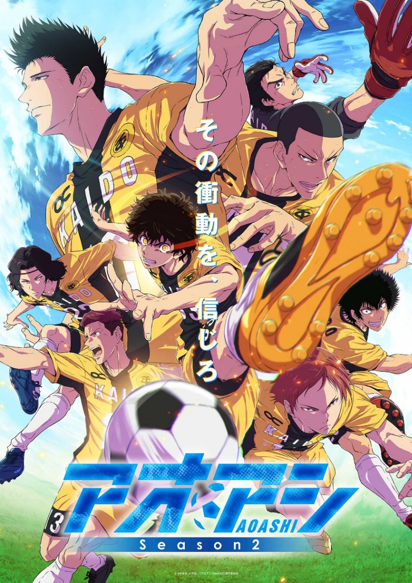 「アオアシ」のテレビアニメ第2期「アオアシ Season2」のメインビジュアル（c）小林有吾・小学館／「アオアシ」製作委員会