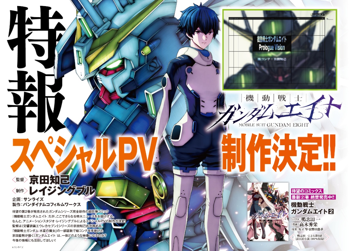 マンガ「機動戦士ガンダムエイト」のスペシャルPVが制作されることが発表された