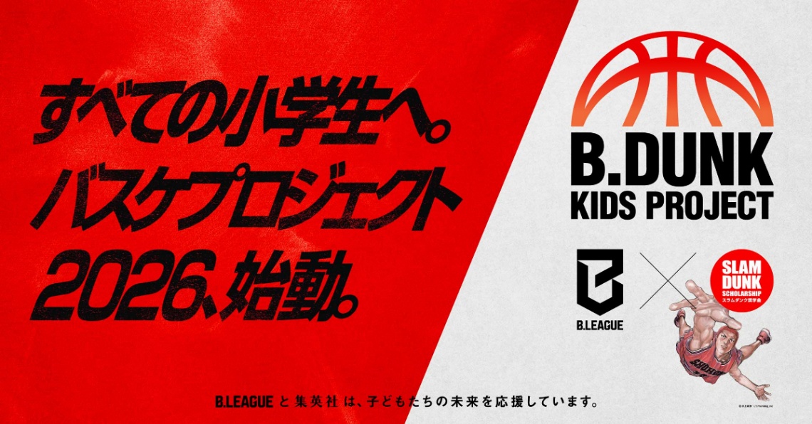 小学生向けのバスケットボールクリニック「B.DUNK KIDS PROJECT 2026」の告知