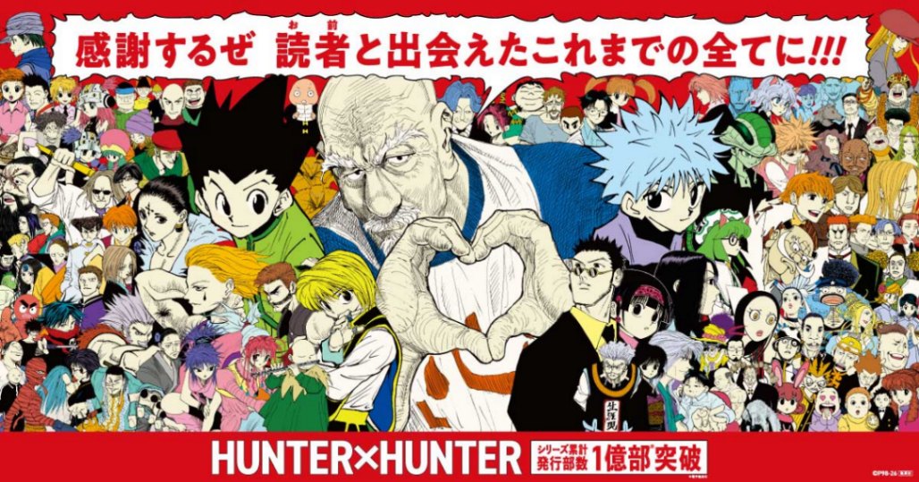 「HUNTER×HUNTER」のコミックス累計部数1億部突破記念キャンペーンイメージ画像（C）P1998-2026