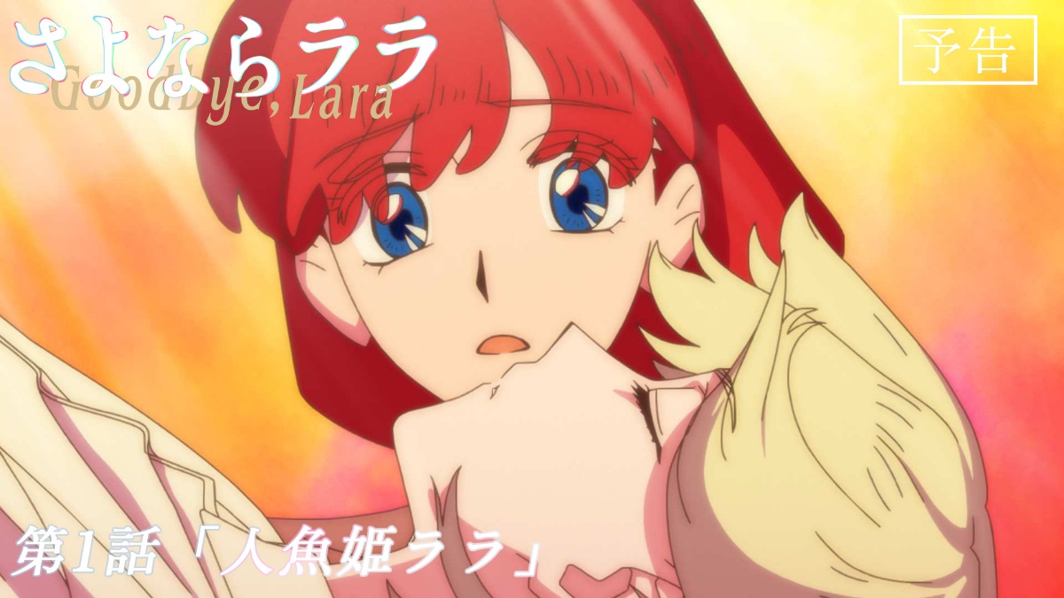 アニメ「さよならララ」の一場面（C）キネマシトラス／「さよならララ」製作委員会