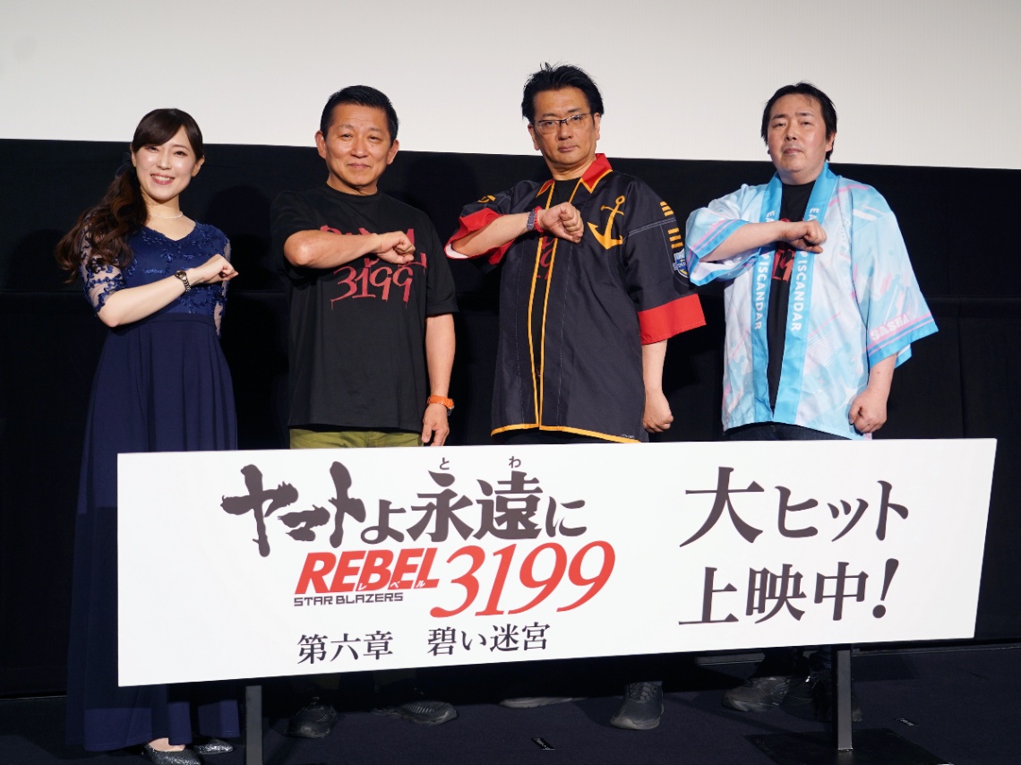 アニメ「ヤマトよ永遠に REBEL3199」の第六章「碧い迷宮」の初日舞台あいさつに登場した（左から）中村繪里子さん、岡秀樹さん、ヤマトナオミチさん、福井晴敏さん