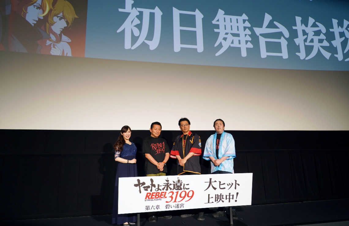アニメ「ヤマトよ永遠に REBEL3199」の第六章「碧い迷宮」の初日舞台あいさつに登場した（左から）中村繪里子さん、岡秀樹さん、ヤマトナオミチさん、福井晴敏さん