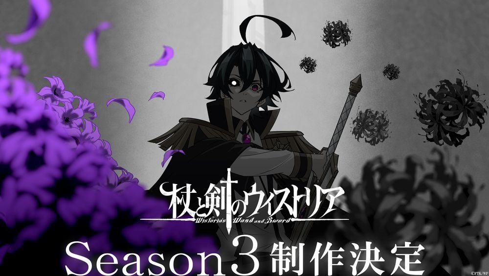 「杖と剣のウィストリア」のテレビアニメ第3期の制作決定を記念したビジュアル（C）大森藤ノ・青井聖・講談社／「杖と剣のウィストリア」製作委員会