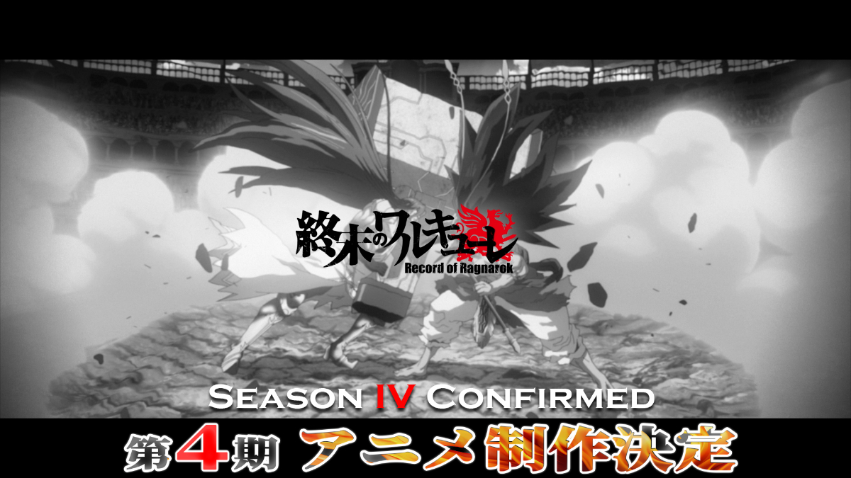 アニメ「終末のワルキューレ」の第4期「終末のワルキューレIV」の特報（C）アジチカ・梅村真也・フクイタクミ／コアミックス，終末のワルキューレIII製作委員会