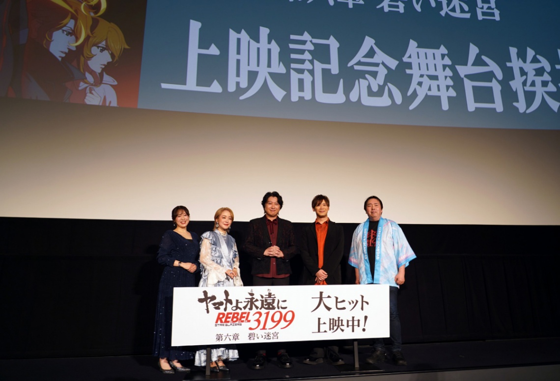 アニメ「ヤマトよ永遠に REBEL3199」の第六章「碧い迷宮」の上映記念舞台あいさつに登場した（左から）中村繪里子さん、潘めぐみさん、小野大輔さん、古川慎さん、福井晴敏さん
